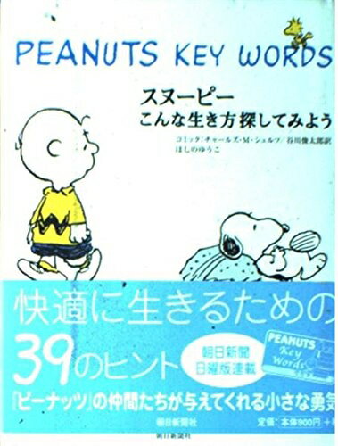 【中古】 スヌーピーこんな生き方探してみよう: PEANUTS KEYWORDS