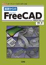 【中古】(新古品) 基礎からのFreeCAD: オープンソースの3次元CAD (I/O BOOKS)