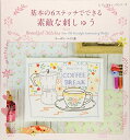 【中古】 基本の6ステッチでできる素敵な刺しゅう (レディブティックシリーズno.4603)