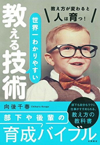 【中古】（新古品） 世界一わかりやすい 教える技術