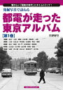 【中古】 発掘写真で訪ねる都電が走った東京アルバム 第1巻 1系統〜5系統