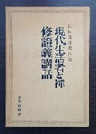 【中古】現代生活者と禅・修証義講話―山田霊林著作集 (1966年)