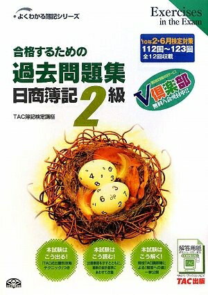 【中古】 合格するための過去問題集日商簿記2級 (’10年2 6月検定対策) (よくわかる簿記シリーズ)