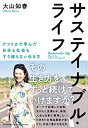 【中古】 サステイナブル・ライフ 【自分も社会もすり減らない生き方】