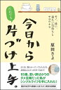 【中古】(新古品) 今日からだれでも、片づけ上手。 モノ、迷い、重たい気持ちとサヨウナラ