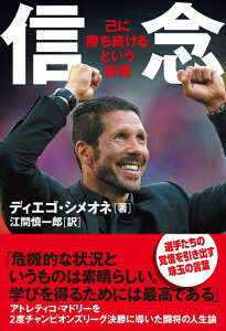 【中古】(新古品) ディエゴ・シメオネ 『信念 己に勝ち続けるという挑戦』