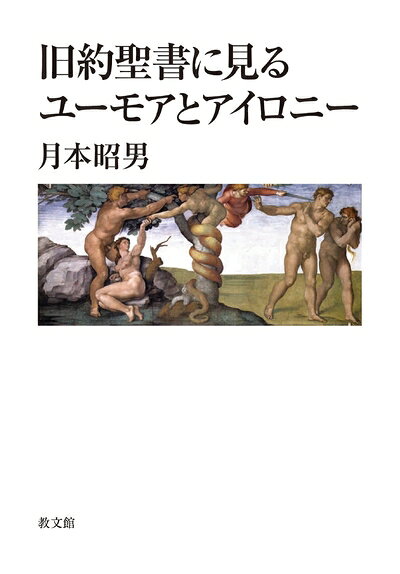 【最短発送日時につきまして】商品のお届け日を「指定なし」としていただきますと最短で発送されます。最短でのお届けをご希望の場合には、お届け日を「指定なし」としてご注文いただきますようお願いいたします。【商品名】旧約聖書に見るユーモアとアイロニー（中古品）中古本の特性上【ヤケ、破れ、折れ、メモ書き、匂い】等がある場合がございます。また、商品名に【付属、特典、○○付き、ダウンロードコード】等の記載があっても中古品の場合は基本的にこれらは付属致しません。当店の中古品につきましては商品チェックの上、問題がないものを取り扱っております。ご安心いただきました上でご購入ください。【ご注文〜発送完了までの流れ】ご注文は24時間365日受け付けております。当店から商品発送後に発送通知メールが送信されます。発送までの期間といたしましては、ご決済完了後より2〜5営業日程度となります。お届け日を「指定なし」としていただきますと最短で発送されます。【ご注意事項】■返品について当店はお客様都合によるご注文・ご決済後のキャンセル・返品はお受けしておりません。ご承知おきのうえご注文をお願いいたします。■商品画像につきまして掲載されております画像はイメージとなります。実際の商品とは色味・付属品等が異なる場合がございますため、予めご承知おきください。■当店へのご連絡につきましてご連絡の際には購入履歴の「ショップへお問い合わせ」よりご連絡をいただきますようお願いいたします。