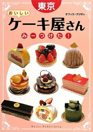 【中古】 東京おいしいケ-キ屋さんみ-つけた!