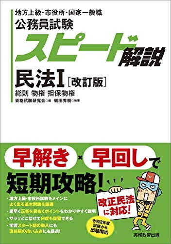 【最短発送日時につきまして】商品のお届け日を「指定なし」としていただきますと最短で発送されます。最短でのお届けをご希望の場合には、お届け日を「指定なし」としてご注文いただきますようお願いいたします。【商品名】公務員試験 スピード解説 民法1 改訂版（中古品）中古本の特性上【ヤケ、破れ、折れ、メモ書き、匂い】等がある場合がございます。また、商品名に【付属、特典、○○付き、ダウンロードコード】等の記載があっても中古品の場合は基本的にこれらは付属致しません。当店の中古品につきましては商品チェックの上、問題がないものを取り扱っております。ご安心いただきました上でご購入ください。【ご注文〜発送完了までの流れ】ご注文は24時間365日受け付けております。当店から商品発送後に発送通知メールが送信されます。発送までの期間といたしましては、ご決済完了後より2〜5営業日程度となります。お届け日を「指定なし」としていただきますと最短で発送されます。【ご注意事項】■返品について当店はお客様都合によるご注文・ご決済後のキャンセル・返品はお受けしておりません。ご承知おきのうえご注文をお願いいたします。■商品画像につきまして掲載されております画像はイメージとなります。実際の商品とは色味・付属品等が異なる場合がございますため、予めご承知おきください。■当店へのご連絡につきましてご連絡の際には購入履歴の「ショップへお問い合わせ」よりご連絡をいただきますようお願いいたします。