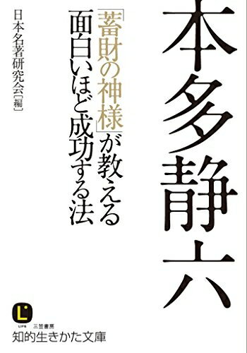 【最短発送日時につきまして】商品のお届け日を「指定なし」としていただきますと最短で発送されます。最短でのお届けをご希望の場合には、お届け日を「指定なし」としてご注文いただきますようお願いいたします。【商品名】本多静六 「蓄財の神様」が教える面白いほど成功する法 (知的生きかた文庫 に 25-1)（中古品）中古本の特性上【ヤケ、破れ、折れ、メモ書き、匂い】等がある場合がございます。また、商品名に【付属、特典、○○付き、ダウンロードコード】等の記載があっても中古品の場合は基本的にこれらは付属致しません。当店の中古品につきましては商品チェックの上、問題がないものを取り扱っております。ご安心いただきました上でご購入ください。【ご注文〜発送完了までの流れ】ご注文は24時間365日受け付けております。当店から商品発送後に発送通知メールが送信されます。発送までの期間といたしましては、ご決済完了後より2〜5営業日程度となります。お届け日を「指定なし」としていただきますと最短で発送されます。【ご注意事項】■返品について当店はお客様都合によるご注文・ご決済後のキャンセル・返品はお受けしておりません。ご承知おきのうえご注文をお願いいたします。■商品画像につきまして掲載されております画像はイメージとなります。実際の商品とは色味・付属品等が異なる場合がございますため、予めご承知おきください。■当店へのご連絡につきましてご連絡の際には購入履歴の「ショップへお問い合わせ」よりご連絡をいただきますようお願いいたします。