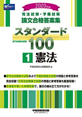 【中古】 司法試験・予備試験 スタンダード100 (1) 憲法 2020年 (司法試験・予備試験 論文合格答案集)