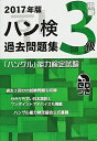 【中古】 2017年版 ハングル能力検定試験 過去問題集 3級 (「ハングル」能力検定試験(CD付))