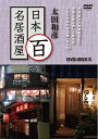 【中古】 太田和彦の日本百名居酒屋 DVD-BOXII 第六巻〜第十巻