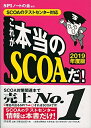 【中古】 【SCOAのテストセンター対応】これが本当のSCOAだ! 【2019年度版】