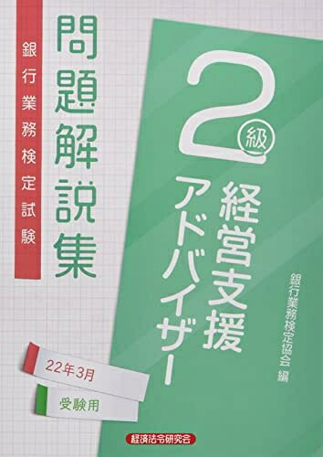【中古】 銀行業務検定試験経営支援アドバイザー2級問題解説集 (2022年3月受験用)