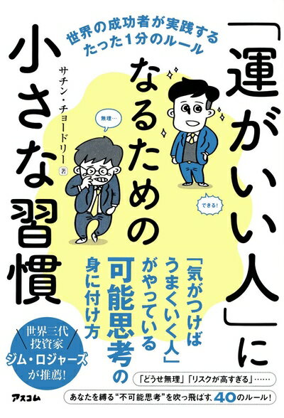 【中古】 「運がいい人」になるための小さな習慣 世界の成功者が実践するたった1分のルール