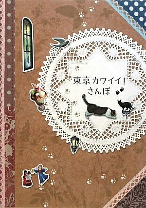 【中古】 東京カワイイ!さんぽ