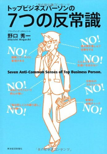 【最短発送日時につきまして】商品のお届け日を「指定なし」としていただきますと最短で発送されます。最短でのお届けをご希望の場合には、お届け日を「指定なし」としてご注文いただきますようお願いいたします。【商品名】トップビジネスパーソンの7つの反常識（中古品）中古本の特性上【ヤケ、破れ、折れ、メモ書き、匂い】等がある場合がございます。また、商品名に【付属、特典、○○付き、ダウンロードコード】等の記載があっても中古品の場合は基本的にこれらは付属致しません。当店の中古品につきましては商品チェックの上、問題がないものを取り扱っております。ご安心いただきました上でご購入ください。【ご注文〜発送完了までの流れ】ご注文は24時間365日受け付けております。当店から商品発送後に発送通知メールが送信されます。発送までの期間といたしましては、ご決済完了後より2〜5営業日程度となります。お届け日を「指定なし」としていただきますと最短で発送されます。【ご注意事項】■返品について当店はお客様都合によるご注文・ご決済後のキャンセル・返品はお受けしておりません。ご承知おきのうえご注文をお願いいたします。■商品画像につきまして掲載されております画像はイメージとなります。実際の商品とは色味・付属品等が異なる場合がございますため、予めご承知おきください。■当店へのご連絡につきましてご連絡の際には購入履歴の「ショップへお問い合わせ」よりご連絡をいただきますようお願いいたします。