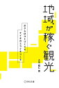 【中古】(新古品) 地域が稼ぐ観光 (Business Books)