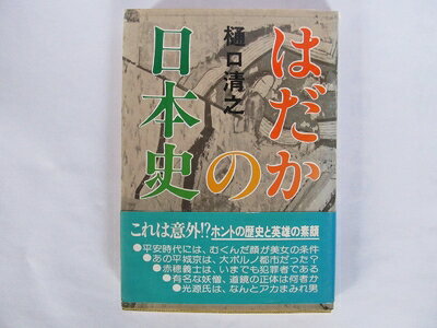 【最短発送日時につきまして】商品のお届け日を「指定なし」としていただきますと最短で発送されます。最短でのお届けをご希望の場合には、お届け日を「指定なし」としてご注文いただきますようお願いいたします。【商品名】はだかの日本史 (1976年)（中古品）中古本の特性上【ヤケ、破れ、折れ、メモ書き、匂い】等がある場合がございます。また、商品名に【付属、特典、○○付き、ダウンロードコード】等の記載があっても中古品の場合は基本的にこれらは付属致しません。当店の中古品につきましては商品チェックの上、問題がないものを取り扱っております。ご安心いただきました上でご購入ください。【ご注文〜発送完了までの流れ】ご注文は24時間365日受け付けております。当店から商品発送後に発送通知メールが送信されます。発送までの期間といたしましては、ご決済完了後より2〜5営業日程度となります。お届け日を「指定なし」としていただきますと最短で発送されます。【ご注意事項】■返品について当店はお客様都合によるご注文・ご決済後のキャンセル・返品はお受けしておりません。ご承知おきのうえご注文をお願いいたします。■商品画像につきまして掲載されております画像はイメージとなります。実際の商品とは色味・付属品等が異なる場合がございますため、予めご承知おきください。■当店へのご連絡につきましてご連絡の際には購入履歴の「ショップへお問い合わせ」よりご連絡をいただきますようお願いいたします。