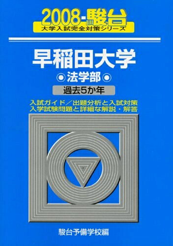 【中古】 早稲田大学〈法学部〉 (2008) (大学入試完全対策シリーズ 23)
