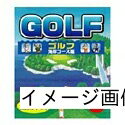 【中古】 爆発的1480 ゴルフ ~海岸コース編~