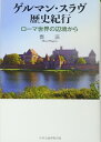 【中古】 ゲルマン・スラヴ歴史紀行: ロ-マ世界の辺境から