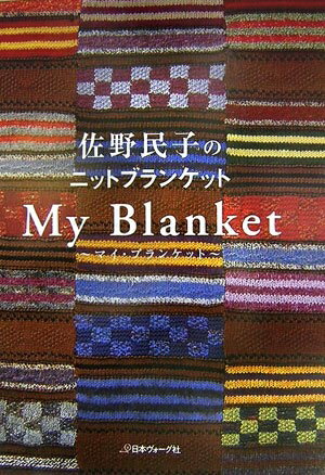 【中古】 My Blanket: 佐野民子のニットブランケット