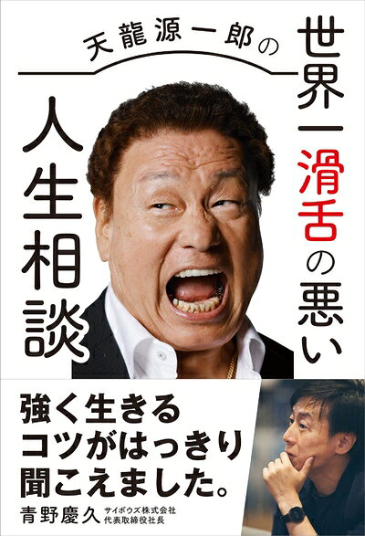 【最短発送日時につきまして】商品のお届け日を「指定なし」としていただきますと最短で発送されます。最短でのお届けをご希望の場合には、お届け日を「指定なし」としてご注文いただきますようお願いいたします。【商品名】天龍源一郎の世界一滑舌の悪い人生相談（中古品）中古本の特性上【ヤケ、破れ、折れ、メモ書き、匂い】等がある場合がございます。また、商品名に【付属、特典、○○付き、ダウンロードコード】等の記載があっても中古品の場合は基本的にこれらは付属致しません。当店の中古品につきましては商品チェックの上、問題がないものを取り扱っております。ご安心いただきました上でご購入ください。【ご注文〜発送完了までの流れ】ご注文は24時間365日受け付けております。当店から商品発送後に発送通知メールが送信されます。発送までの期間といたしましては、ご決済完了後より2〜5営業日程度となります。お届け日を「指定なし」としていただきますと最短で発送されます。【ご注意事項】■返品について当店はお客様都合によるご注文・ご決済後のキャンセル・返品はお受けしておりません。ご承知おきのうえご注文をお願いいたします。■商品画像につきまして掲載されております画像はイメージとなります。実際の商品とは色味・付属品等が異なる場合がございますため、予めご承知おきください。■当店へのご連絡につきましてご連絡の際には購入履歴の「ショップへお問い合わせ」よりご連絡をいただきますようお願いいたします。