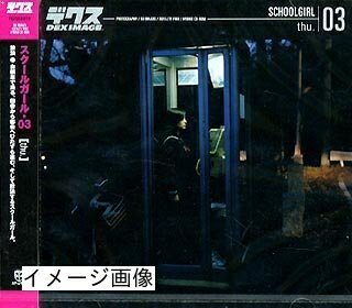 【中古】 スクールガール 03 thu. 【中古】 スクールガール 03 thu.