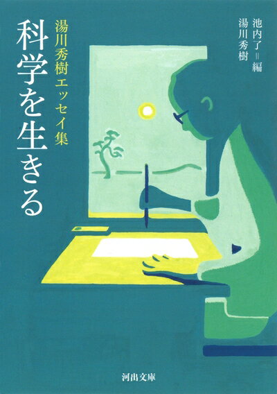 【中古】 科学を生きる: 湯川秀樹エッセイ集 (河出文庫 ゆ 4-2)