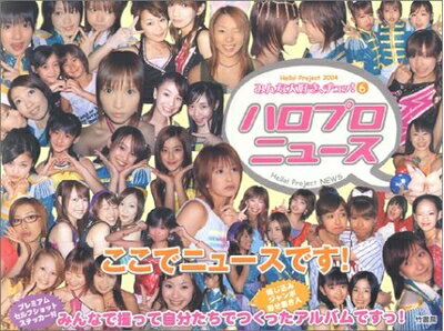 【中古】 みんな大好き、チュッ! 6: Hello!Project2004