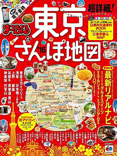【最短発送日時につきまして】商品のお届け日を「指定なし」としていただきますと最短で発送されます。最短でのお届けをご希望の場合には、お届け日を「指定なし」としてご注文いただきますようお願いいたします。【商品名】まっぷる 超詳細! 東京 さんぽ地図 (まっぷるマガジン)（中古品）中古本の特性上【ヤケ、破れ、折れ、メモ書き、匂い】等がある場合がございます。また、商品名に【付属、特典、○○付き、ダウンロードコード】等の記載があっても中古品の場合は基本的にこれらは付属致しません。当店の中古品につきましては商品チェックの上、問題がないものを取り扱っております。ご安心いただきました上でご購入ください。【ご注文〜発送完了までの流れ】ご注文は24時間365日受け付けております。当店から商品発送後に発送通知メールが送信されます。発送までの期間といたしましては、ご決済完了後より2〜5営業日程度となります。お届け日を「指定なし」としていただきますと最短で発送されます。【ご注意事項】■返品について当店はお客様都合によるご注文・ご決済後のキャンセル・返品はお受けしておりません。ご承知おきのうえご注文をお願いいたします。■商品画像につきまして掲載されております画像はイメージとなります。実際の商品とは色味・付属品等が異なる場合がございますため、予めご承知おきください。■当店へのご連絡につきましてご連絡の際には購入履歴の「ショップへお問い合わせ」よりご連絡をいただきますようお願いいたします。