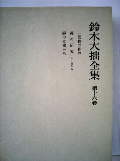 【中古】鈴木大拙全集〈第16巻〉一真実の世界.禅の研究.禅の立場から (1982年)