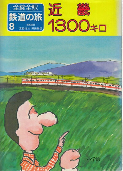 Rakuten - 【中古】 全線全駅 鉄道の旅〈8〉近畿1300キロ