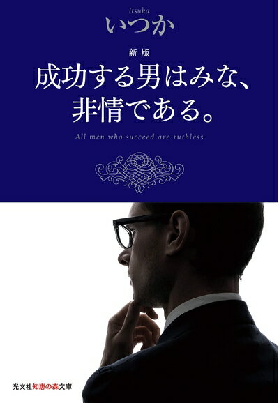 【中古】 新版 成功する男はみな、非情である。 (知恵の森文庫 t い)