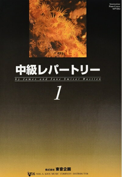 【中古】 バスティン 中級レパートリー 1 (日本語版)WP105J(3.0)
