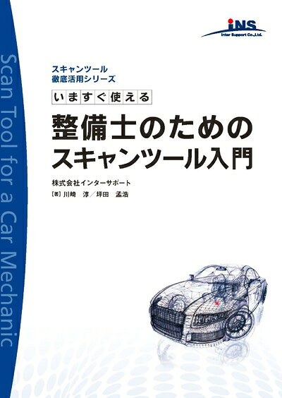 【最短発送日時につきまして】商品のお届け日を「指定なし」としていただきますと最短で発送されます。最短でのお届けをご希望の場合には、お届け日を「指定なし」としてご注文いただきますようお願いいたします。【商品名】今すぐ使える整備士のためのスキャンツール入門 (スキャンツール活用シリーズ)（中古品）中古本の特性上【ヤケ、破れ、折れ、メモ書き、匂い】等がある場合がございます。また、商品名に【付属、特典、○○付き、ダウンロードコード】等の記載があっても中古品の場合は基本的にこれらは付属致しません。当店の中古品につきましては商品チェックの上、問題がないものを取り扱っております。ご安心いただきました上でご購入ください。【ご注文〜発送完了までの流れ】ご注文は24時間365日受け付けております。当店から商品発送後に発送通知メールが送信されます。発送までの期間といたしましては、ご決済完了後より2〜5営業日程度となります。お届け日を「指定なし」としていただきますと最短で発送されます。【ご注意事項】■返品について当店はお客様都合によるご注文・ご決済後のキャンセル・返品はお受けしておりません。ご承知おきのうえご注文をお願いいたします。■商品画像につきまして掲載されております画像はイメージとなります。実際の商品とは色味・付属品等が異なる場合がございますため、予めご承知おきください。■当店へのご連絡につきましてご連絡の際には購入履歴の「ショップへお問い合わせ」よりご連絡をいただきますようお願いいたします。