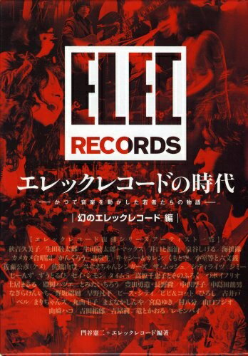 【中古】 エレックレコードの時代―かつて音楽を動かした若者たちの物語 幻のエレックレコード編