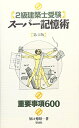 【中古】 2級建築士受験スーパー記憶術 第3版: 重要事項600