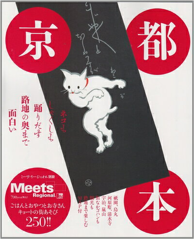 Travel - 【中古】 京都本: ごはんとおやつとお寺さん、キョ-トの街あそび250!! (えるまがMOOK ミーツ・リージョナル別冊)