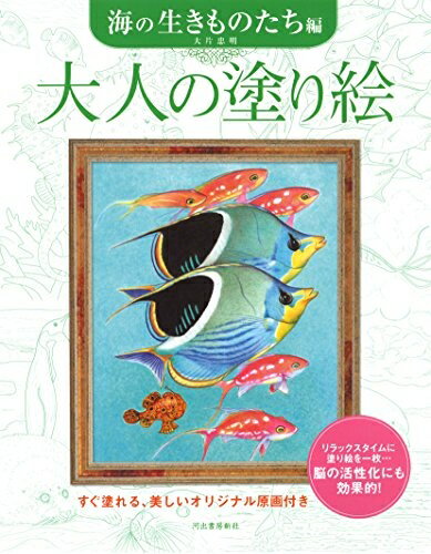 【中古】 大人の塗り絵 海の生きものたち編