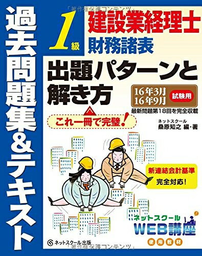 【最短発送日時につきまして】商品のお届け日を「指定なし」としていただきますと最短で発送されます。最短でのお届けをご希望の場合には、お届け日を「指定なし」としてご注文いただきますようお願いいたします。【商品名】建設業経理士1級 財務諸表 出題パターンと解き方 過去問題集&テキスト16年3月、16年9月試験用（中古品）中古本の特性上【ヤケ、破れ、折れ、メモ書き、匂い】等がある場合がございます。また、商品名に【付属、特典、○○付き、ダウンロードコード】等の記載があっても中古品の場合は基本的にこれらは付属致しません。当店の中古品につきましては商品チェックの上、問題がないものを取り扱っております。ご安心いただきました上でご購入ください。【ご注文〜発送完了までの流れ】ご注文は24時間365日受け付けております。当店から商品発送後に発送通知メールが送信されます。発送までの期間といたしましては、ご決済完了後より2〜5営業日程度となります。お届け日を「指定なし」としていただきますと最短で発送されます。【ご注意事項】■返品について当店はお客様都合によるご注文・ご決済後のキャンセル・返品はお受けしておりません。ご承知おきのうえご注文をお願いいたします。■商品画像につきまして掲載されております画像はイメージとなります。実際の商品とは色味・付属品等が異なる場合がございますため、予めご承知おきください。■当店へのご連絡につきましてご連絡の際には購入履歴の「ショップへお問い合わせ」よりご連絡をいただきますようお願いいたします。