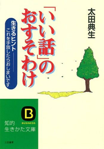 Ethics - 【中古】 「いい話」のおすそわけ (知的生きかた文庫 お 25-1)
