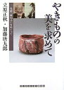 【中古】 やきものの美を求めて 名碗「紫匂ひ」をめぐって (ランダムハウス講談社文庫)