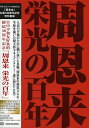 【中古】 日中平和友好条約30周年記念 周恩来 栄光の百年 DVD-BOX