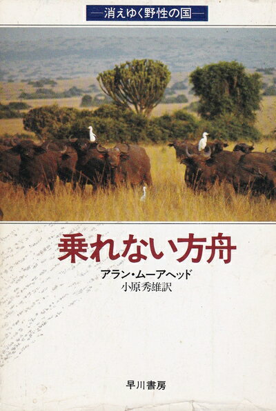 【中古】 乗れない方舟 (ハヤカワ文庫 NF 71)