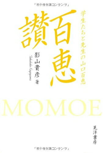 【中古】 百恵讃: 学生たちと先生の山口百恵