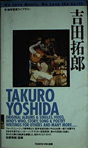 【中古】 地球音楽ライブラリー 吉田拓郎