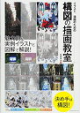 【中古】(新古品) イラスト、漫画のための構図の描画教室